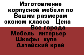 Изготовление корпусной мебели по Вашим размерам,эконом класса › Цена ­ 8 000 - Все города Мебель, интерьер » Шкафы, купе   . Алтайский край